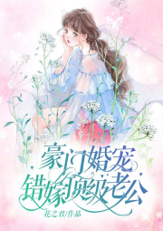 豪门婚宠：错嫁顶级老公-花之君-喃喃Nn