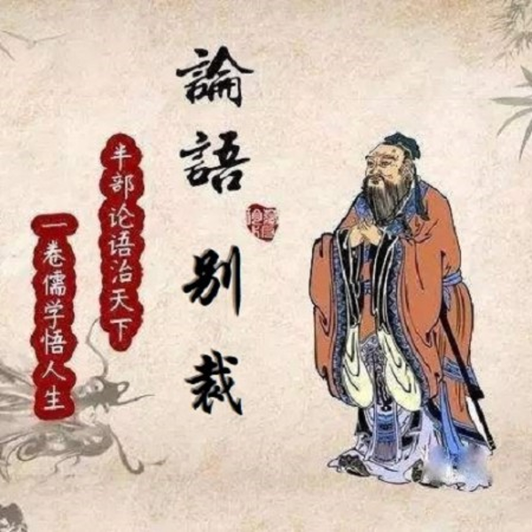 寻道有声 论语别裁 南怀瑾