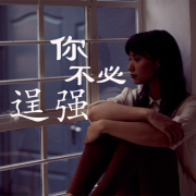 夜听治愈 | 情感 | 你不必逞强 &middot; 心灵避风港--悠悠而谈-佚名