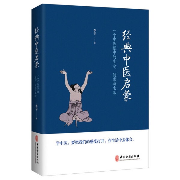 经典中医启蒙|李辛