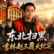 东北扫黑：吉林赵三覆灭纪实-烽火狼烟-柱子有声故事