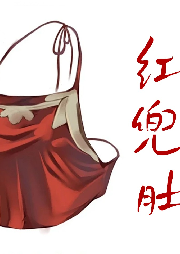 红兜肚-鲍永杰-游兮创意文化