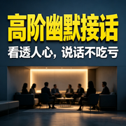 高阶幽默接话：看透人心，说话不吃亏--畅桔有声