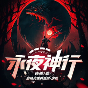 永夜神行-古羲-麻辣烫里的豆腐