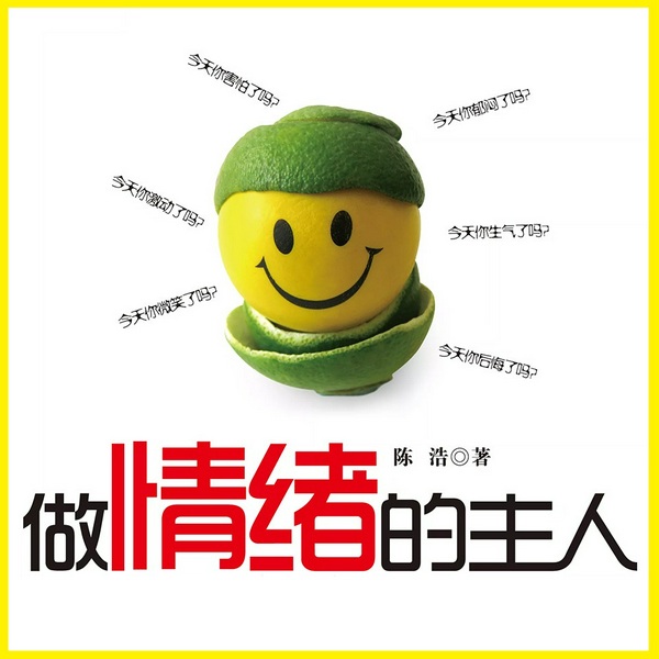 做情绪的主人|不生气 不焦虑 不自卑|心理健康