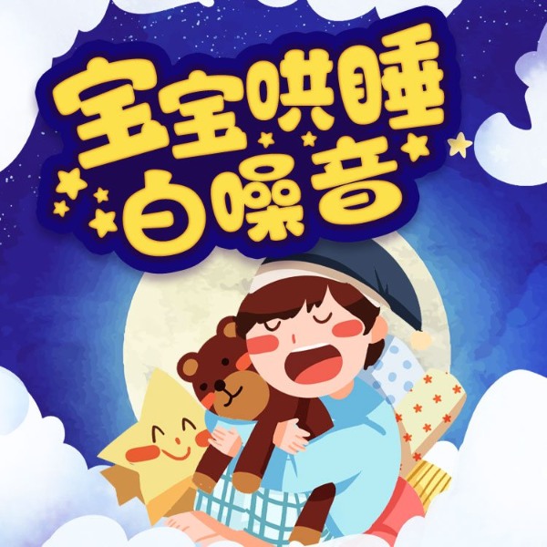 宝宝哄睡白噪音|安睡助眠
