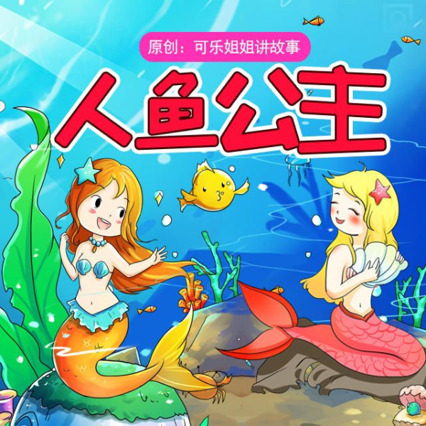 人鱼公主