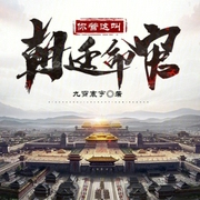 你管這叫朝廷命官-小酷聽書-小酷說書