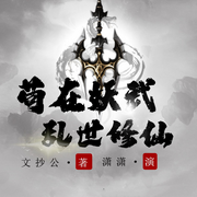 茍在妖武亂世修仙|仙俠修真爽文-佚名-kiss瀟瀟