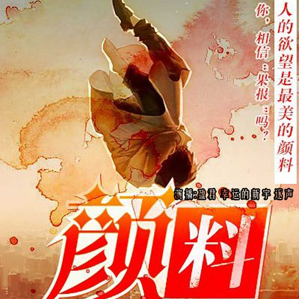 颜料 | 悬疑灵异 | 多人有声剧 | 免费--盈君--