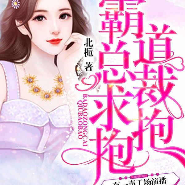 霸道总裁求抱抱(精品多人剧)