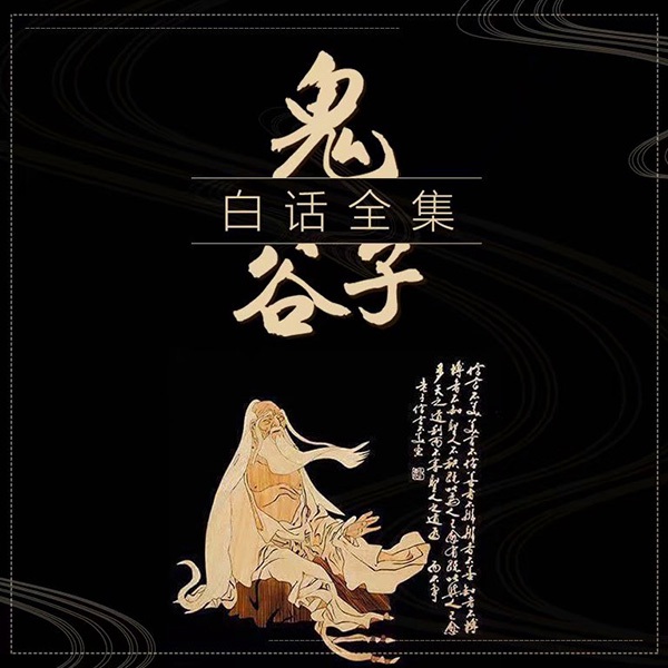 鬼谷子白话通俗说