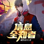 信息全知者-魔性沧月-追光小说