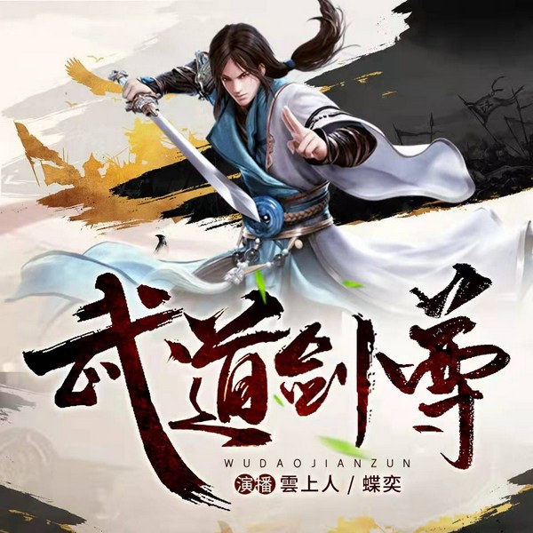 武道剑尊|双播传统武侠（绝世秘籍引发江湖恩怨情仇