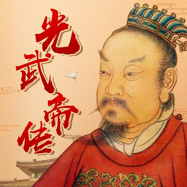 大汉光武帝刘秀传：中国历史系列|史记|大汉朝历史
