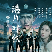 奋斗在港片时代|港岛风云再起|北京茶馆监制--喜马拉雅