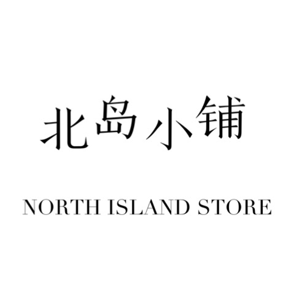 北岛小铺