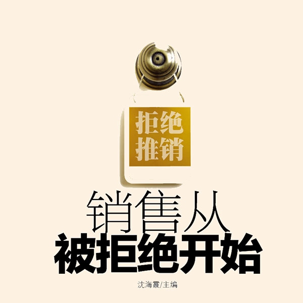 销售从被拒绝开始