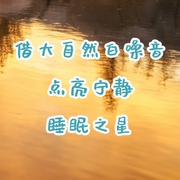 借大自然白噪音，點亮寧靜睡眠之星-佚名-主播點閱有聲