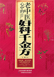 老中医心中的妇科千金方-王淼-播音兰心