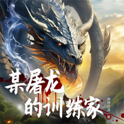 某屠龙的训练家-御神白泽-你的皮皮皮_次元口袋