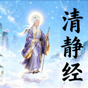 道家清心诀|清静经原文注|国学经典|灵异法术--喜马拉雅