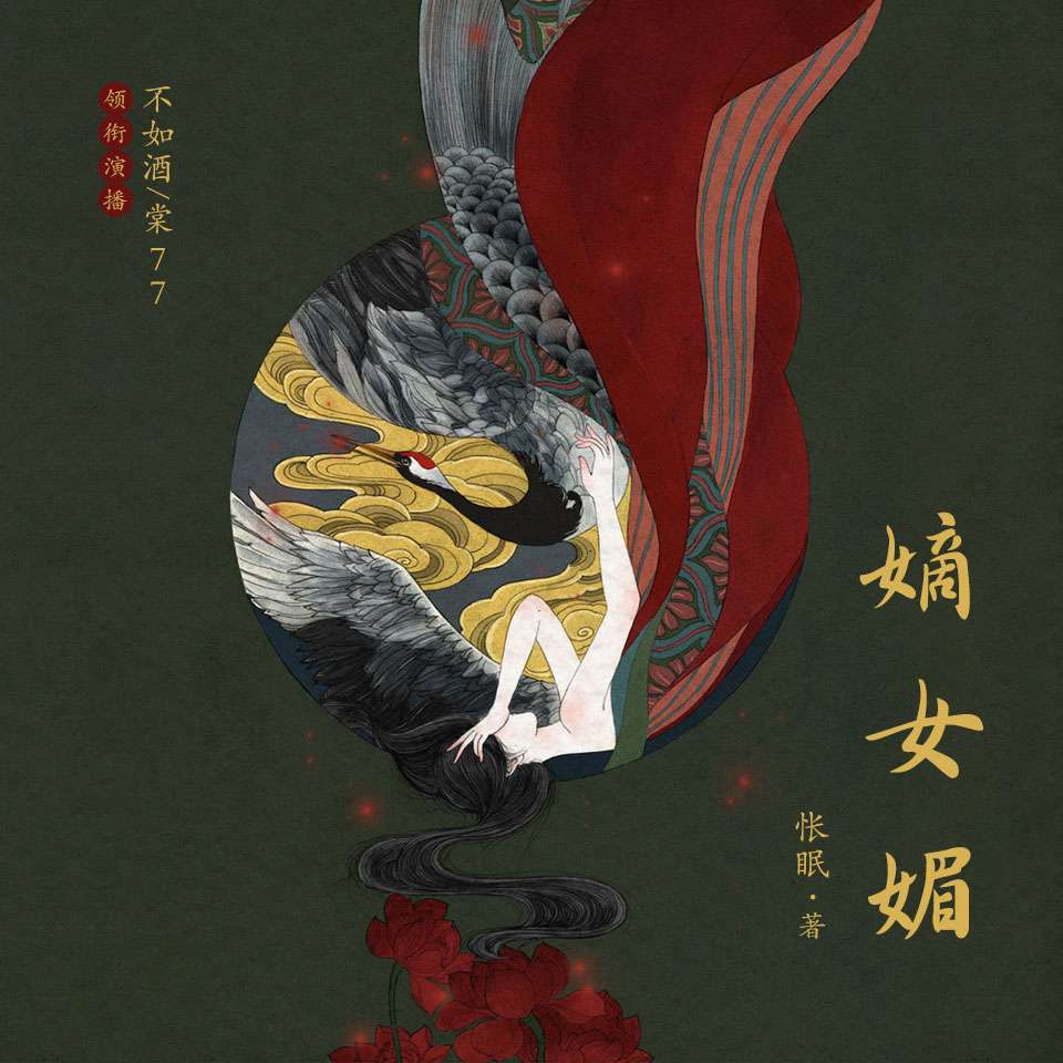 嫡女媚--乌咚嗣音工作室-佚名