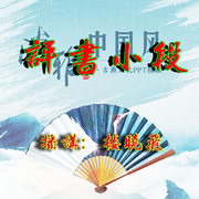 评书小段-佚名-楼晓飞