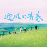 迎风的青春|影视快速解读|孙千&翟子路--冰灵有声-
