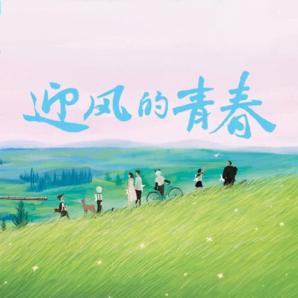 迎风的青春|影视快速解读|孙千&翟子路