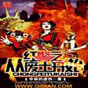 红警之从废土开始-华丽的虚伪-主播启光1996
