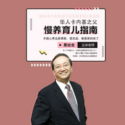 華人卡內基之父慢養育兒指南-黑幼龍-信達商學院