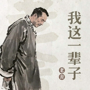 我这一辈子--喜马拉雅
