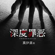 深度罪恶|悬疑推理|完本畅听-莫伊莱-訫念，苏言木，烧刀·jinzuhua，精玲嫣儿，主播尼奥