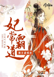 妃常霸道-竹墨不染-云集声社工作室