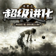 末世之超级进化|热血重生|末世科幻|多人有声剧--喜马拉雅