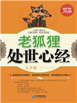 老狐貍處世心經(jīng)大全集-雅瑟 米豆 編著-西山令