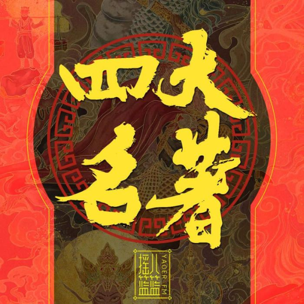 儿童版《四大名著》