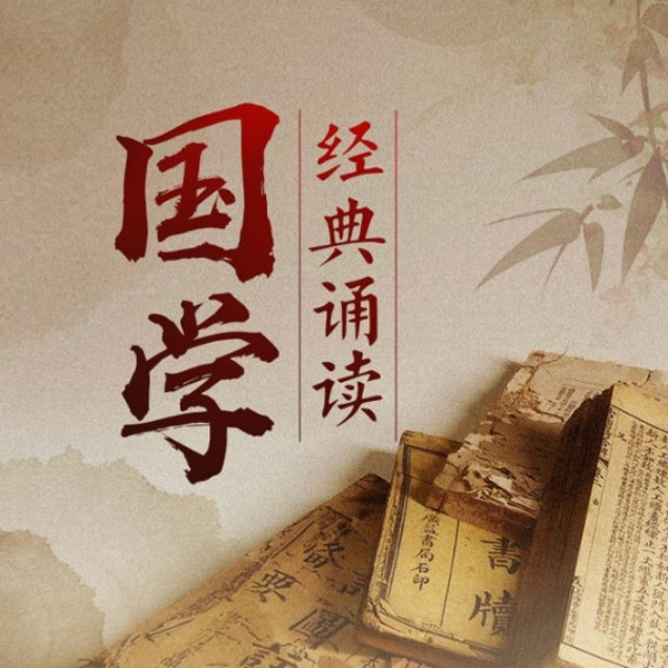 《国学经典诵读》