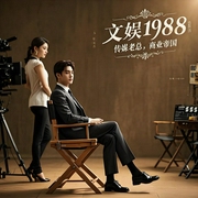文娱1988|精品多人有声剧|华娱神话|穿越爽文|一个传媒商业帝国的崛起--喜马拉雅