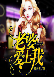 老婆爱上我-傲无常-红眉