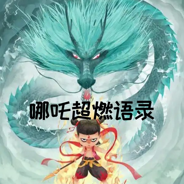 哪吒超燃语录