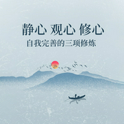 静心|观心 修心：自我完善的三项修炼-项前-天下书盟