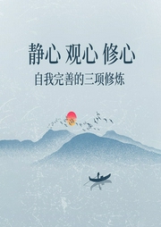 静心|观心 修心：自我完善的三项修炼-项前-天下书盟