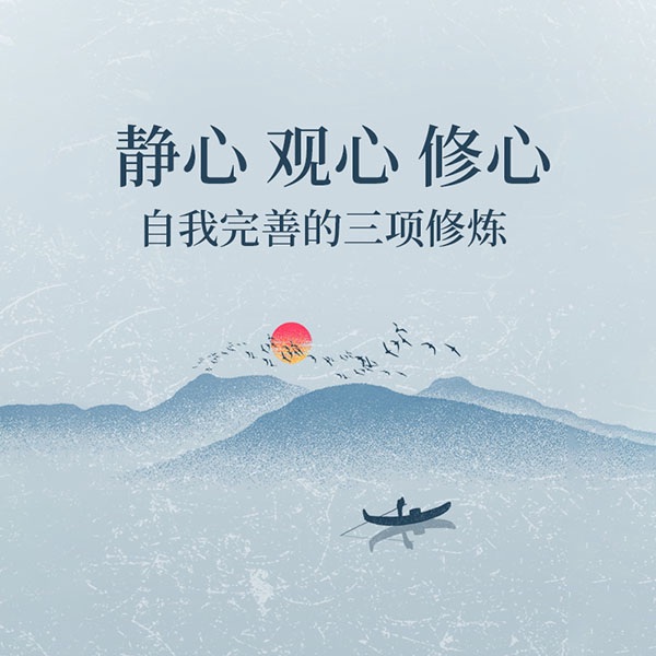 静心|观心 修心：自我完善的三项修炼