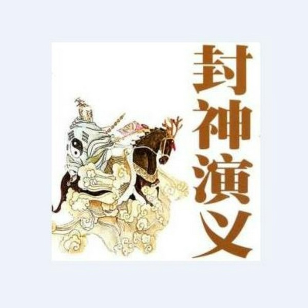 封神演义|白话小说