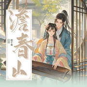 澹春山|日久生情丨甜寵爆笑丨白金作家意千重丨多播-意千重-懶人900380531
