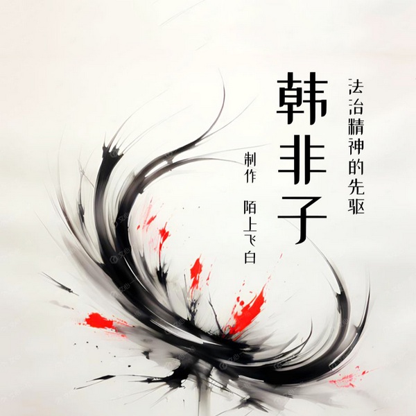 韩非子|法治精神的先驱|法治精神的先驱I法家