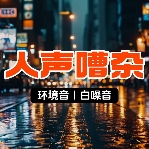 人声嘈杂,环境白噪音|专注学习|助眠放松|疗愈入睡