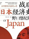 战后日本经济史-佚名-南溪频率